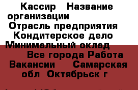 Кассир › Название организации ­ Burger King › Отрасль предприятия ­ Кондитерское дело › Минимальный оклад ­ 30 000 - Все города Работа » Вакансии   . Самарская обл.,Октябрьск г.